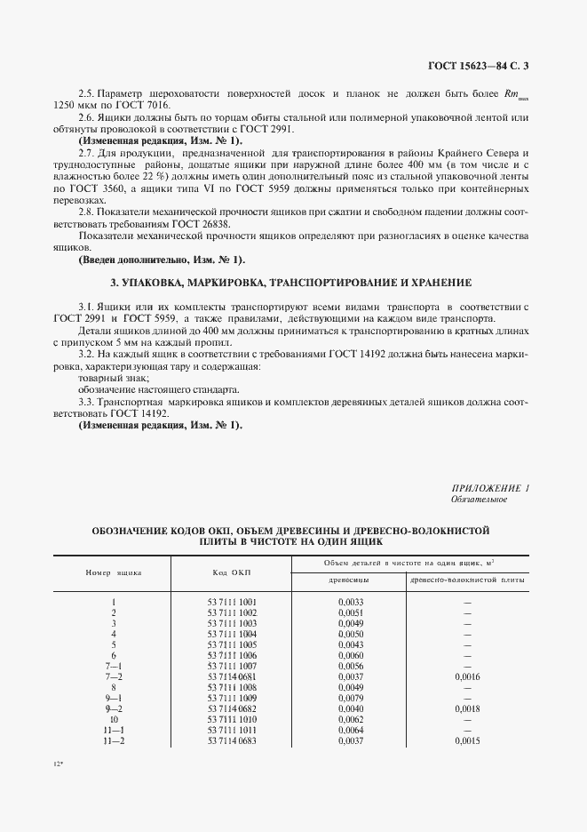 Страница 5 ГОСТ 15623-84