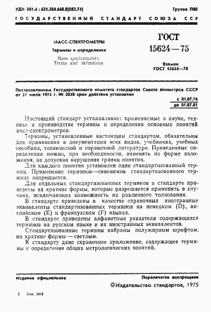 Страница 3 ГОСТ 15624-75