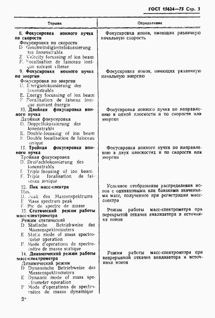 Страница 5 ГОСТ 15624-75