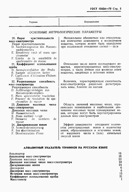 Страница 7 ГОСТ 15624-75