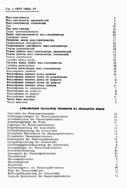 Страница 8 ГОСТ 15624-75