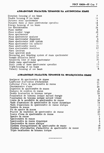 Страница 9 ГОСТ 15624-75