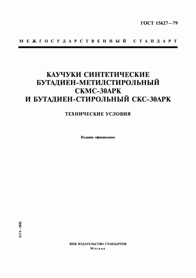 Страница 1 ГОСТ 15627-79