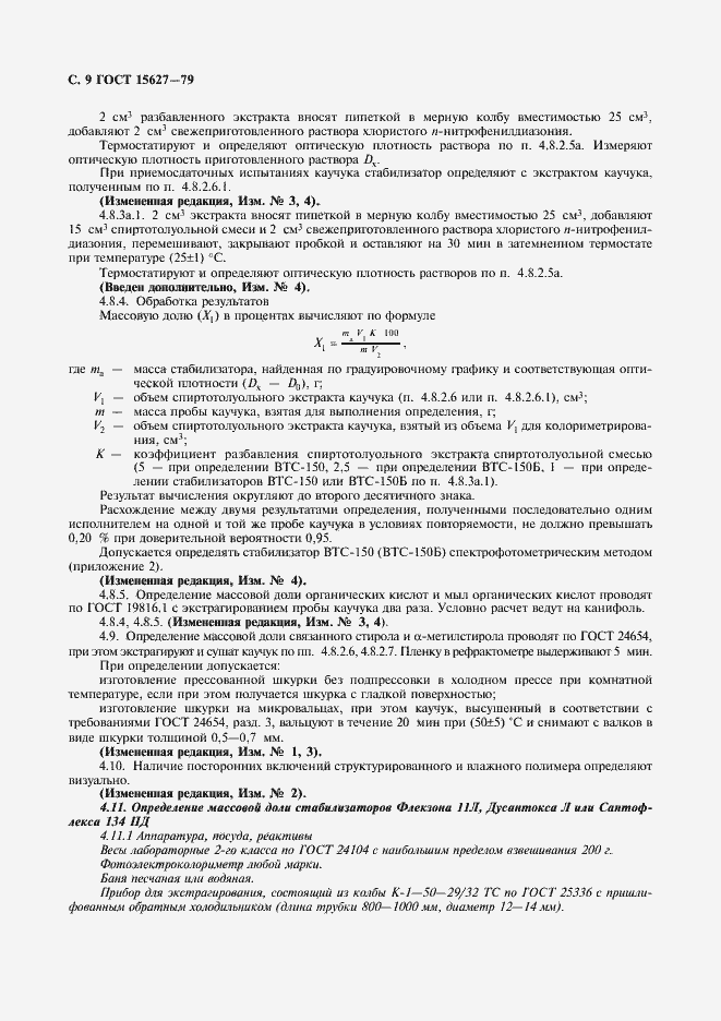 Страница 10 ГОСТ 15627-79