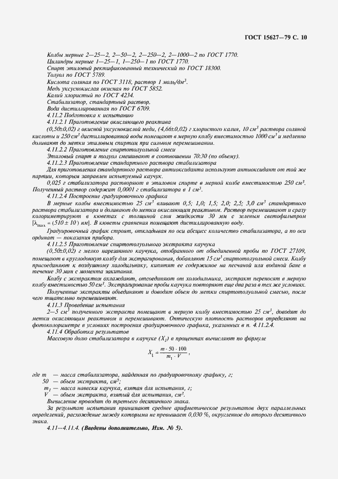 Страница 11 ГОСТ 15627-79