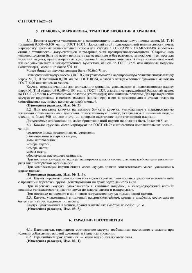 Страница 12 ГОСТ 15627-79