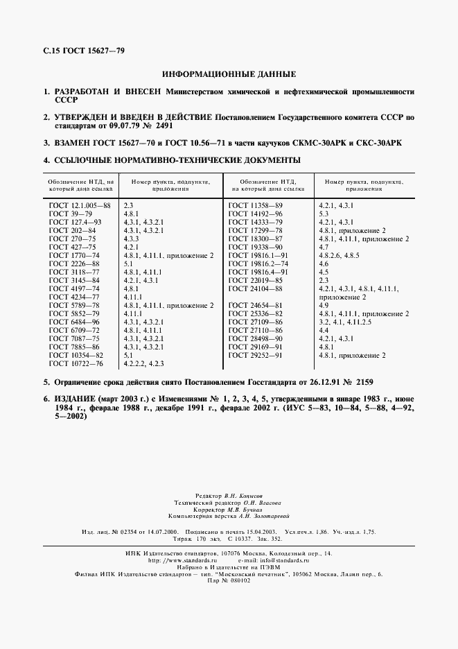 Страница 16 ГОСТ 15627-79