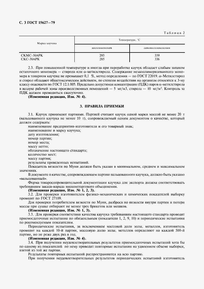 Страница 4 ГОСТ 15627-79