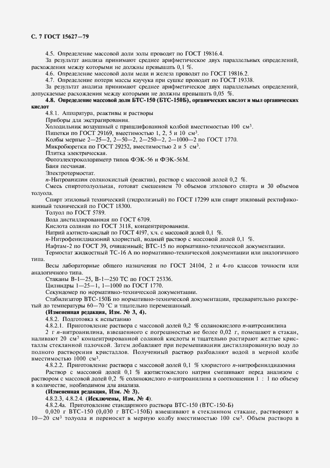 Страница 8 ГОСТ 15627-79