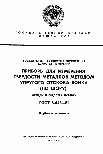 Страница 1 ГОСТ 8.426-81