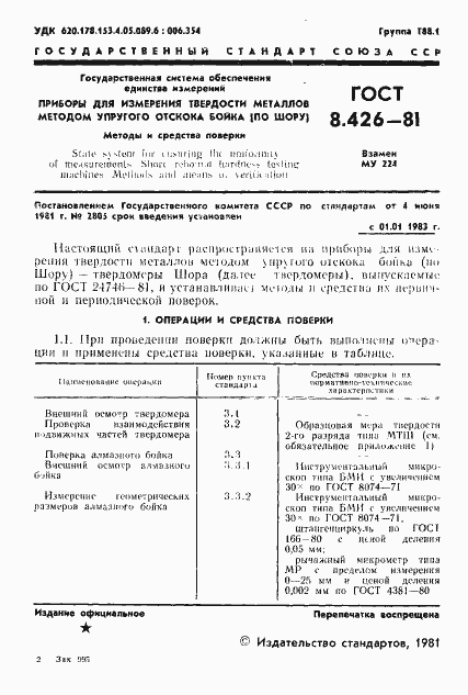 Страница 3 ГОСТ 8.426-81