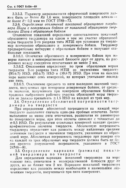 Страница 8 ГОСТ 8.426-81