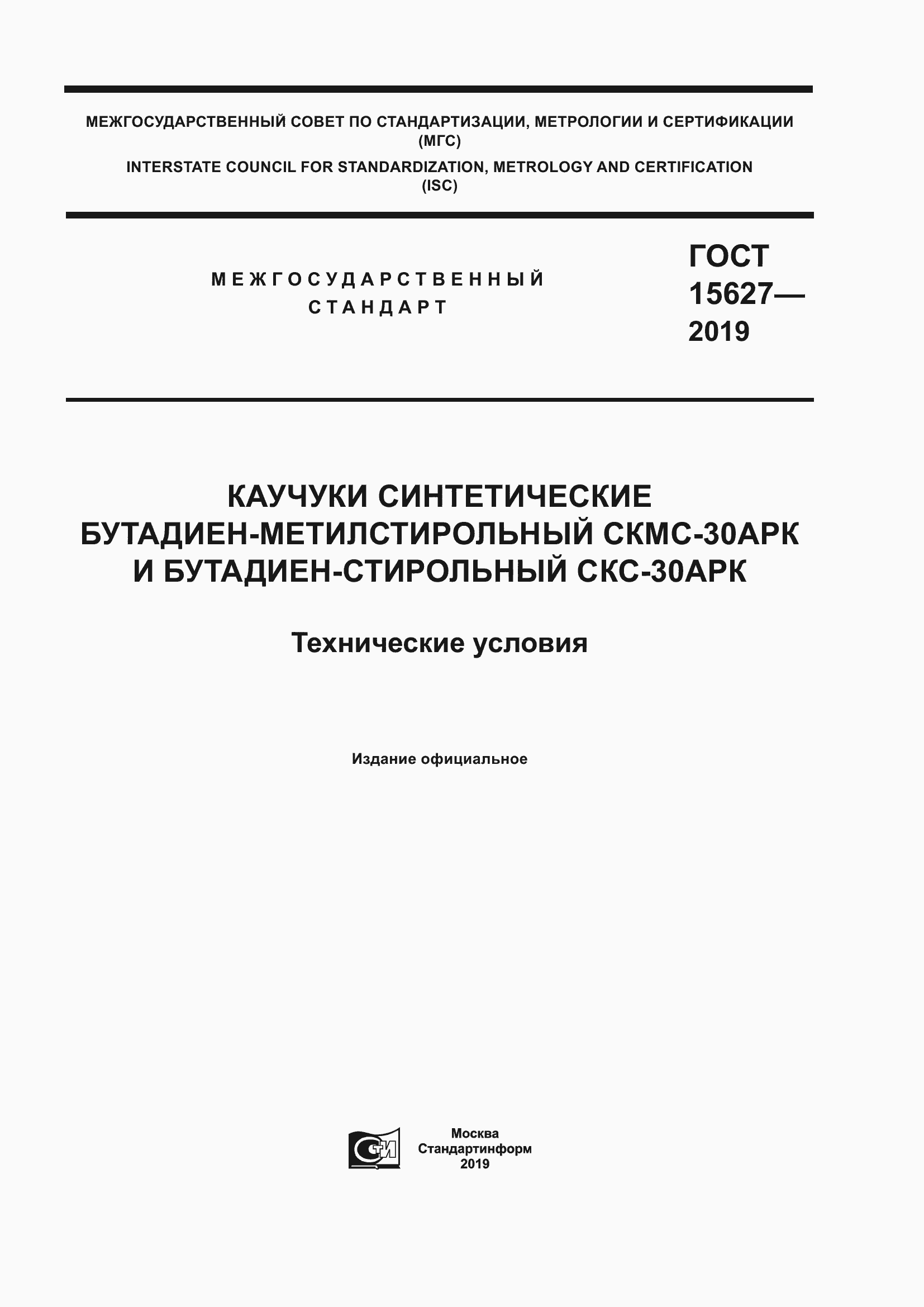 Страница 1 ГОСТ 15627-2019