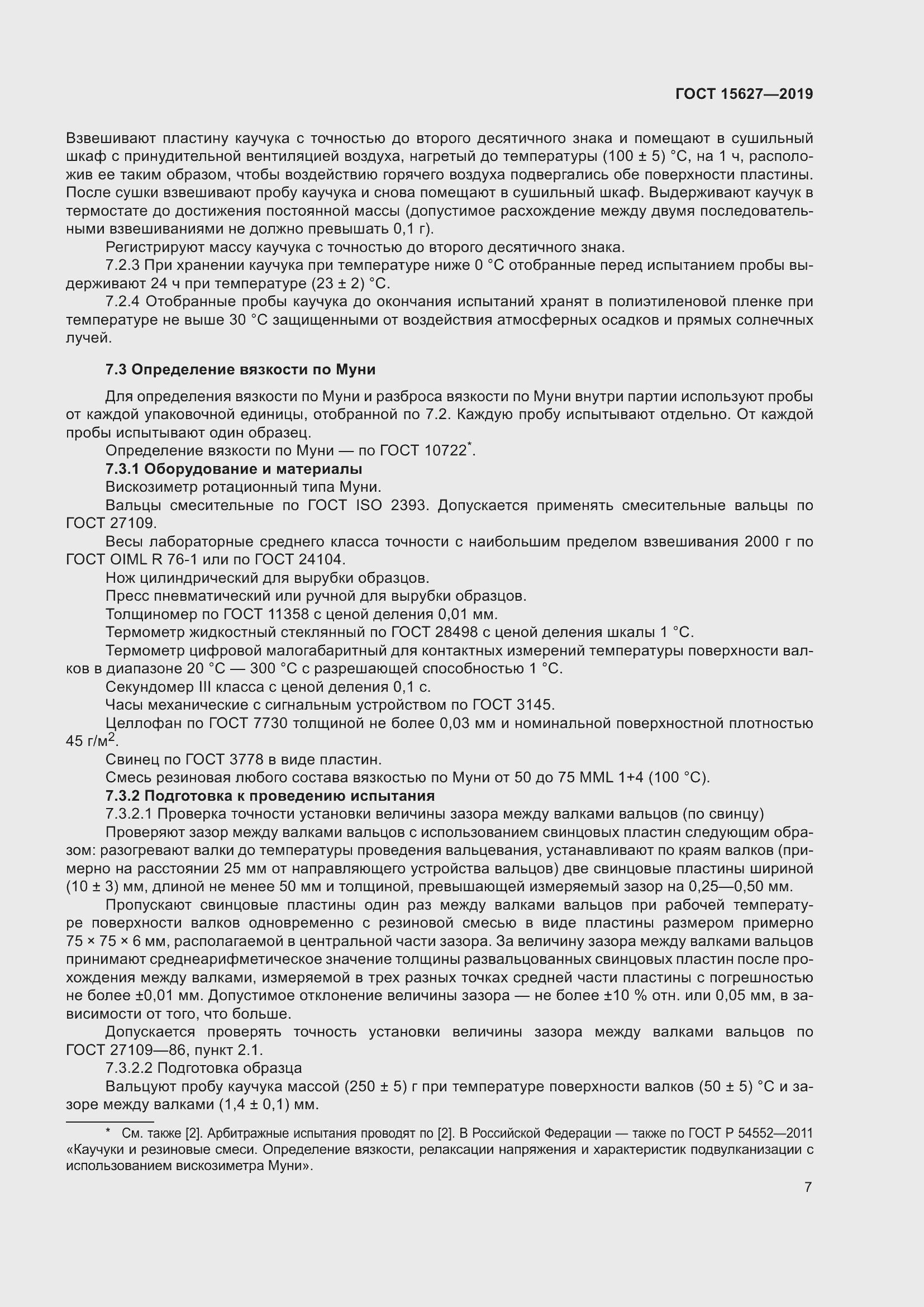 Страница 11 ГОСТ 15627-2019