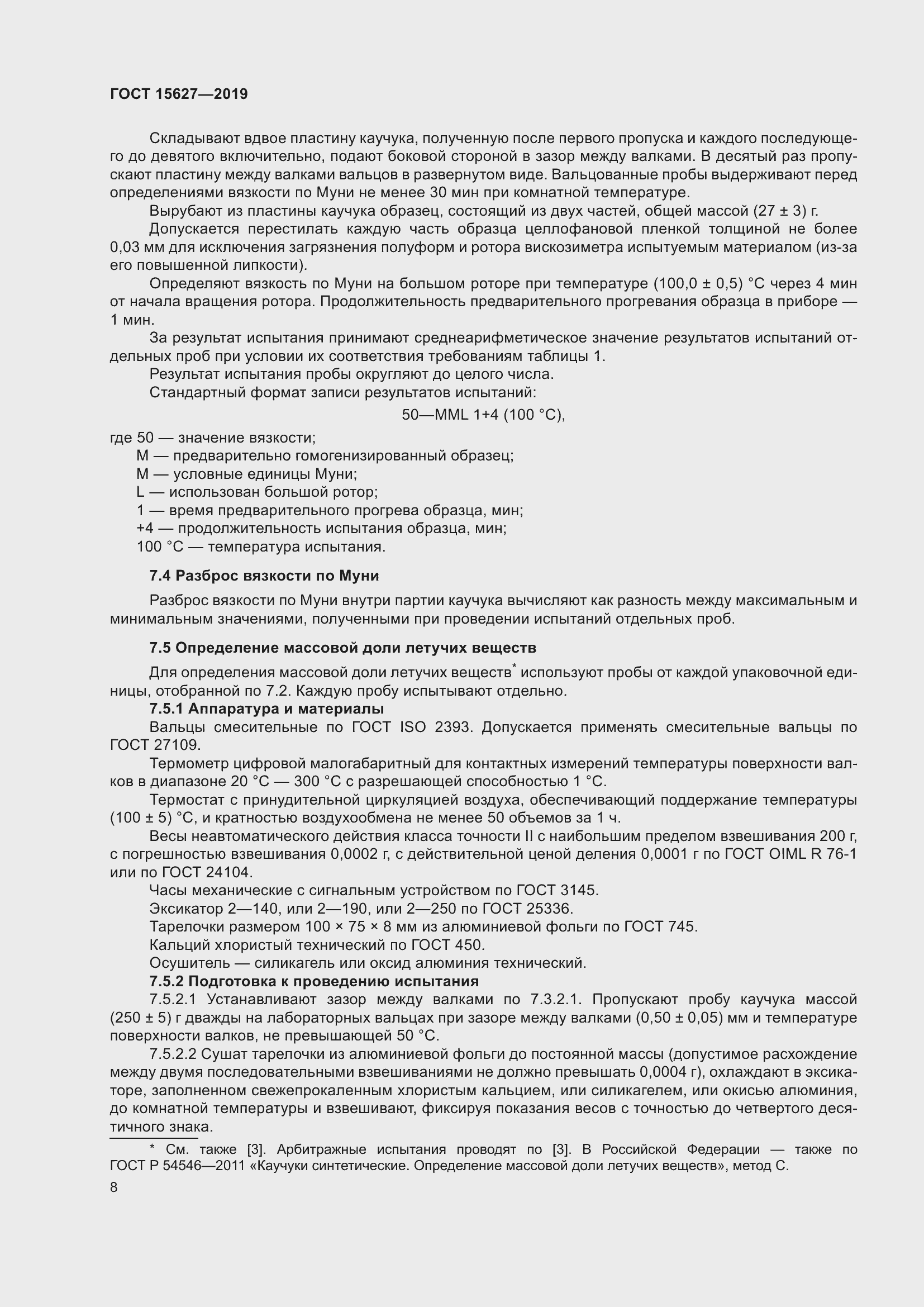 Страница 12 ГОСТ 15627-2019