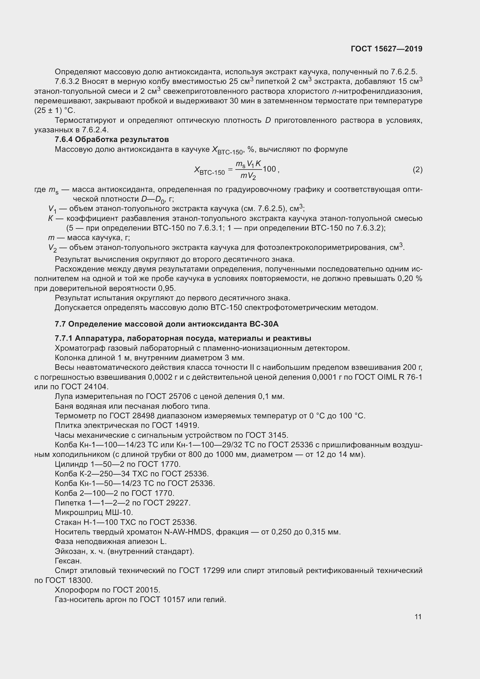 Страница 15 ГОСТ 15627-2019