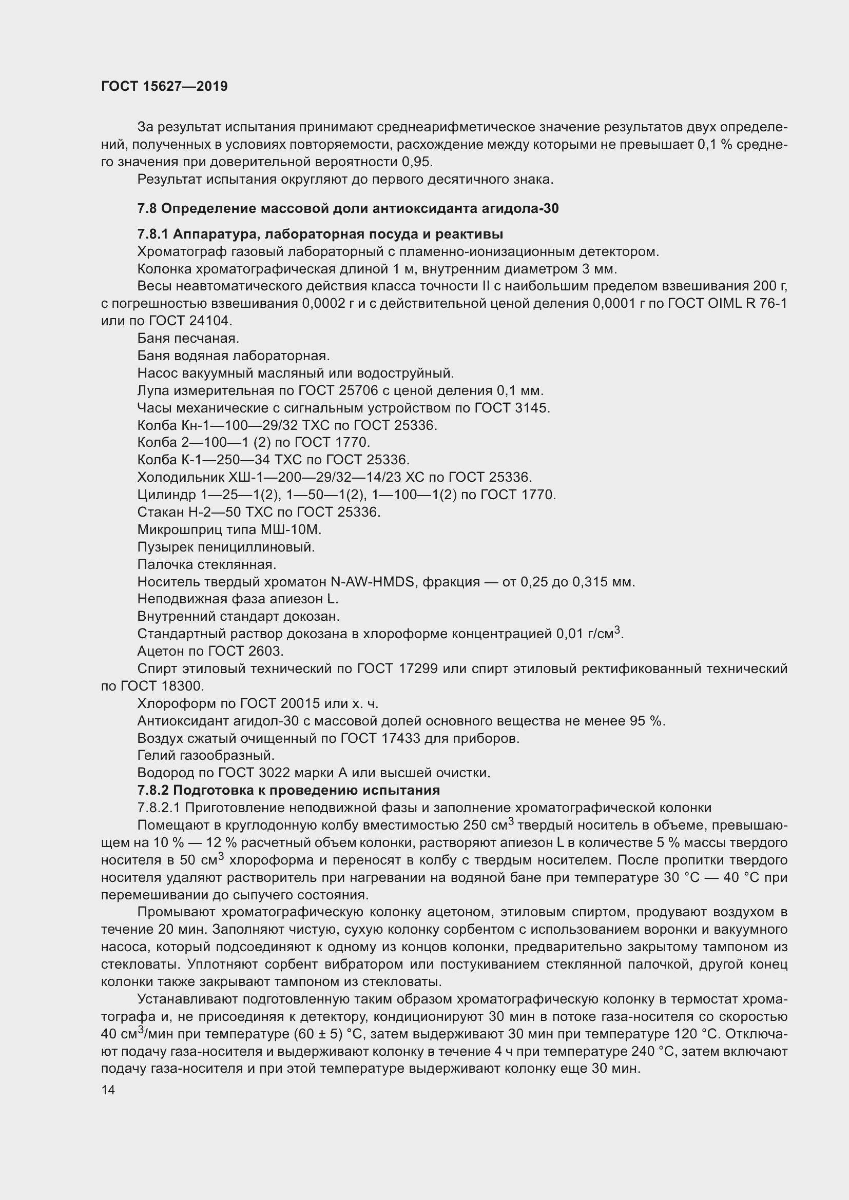 Страница 18 ГОСТ 15627-2019