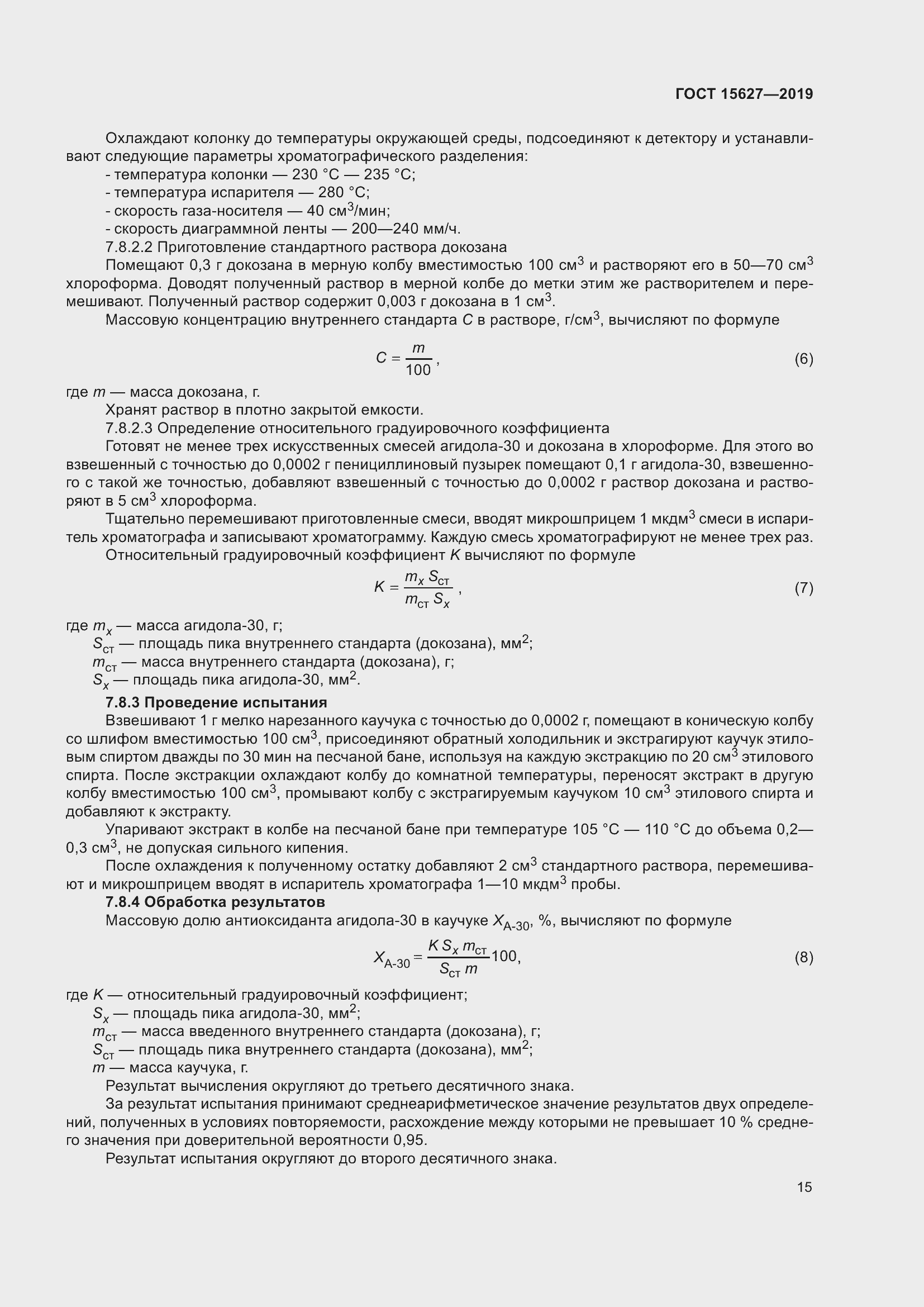 Страница 19 ГОСТ 15627-2019