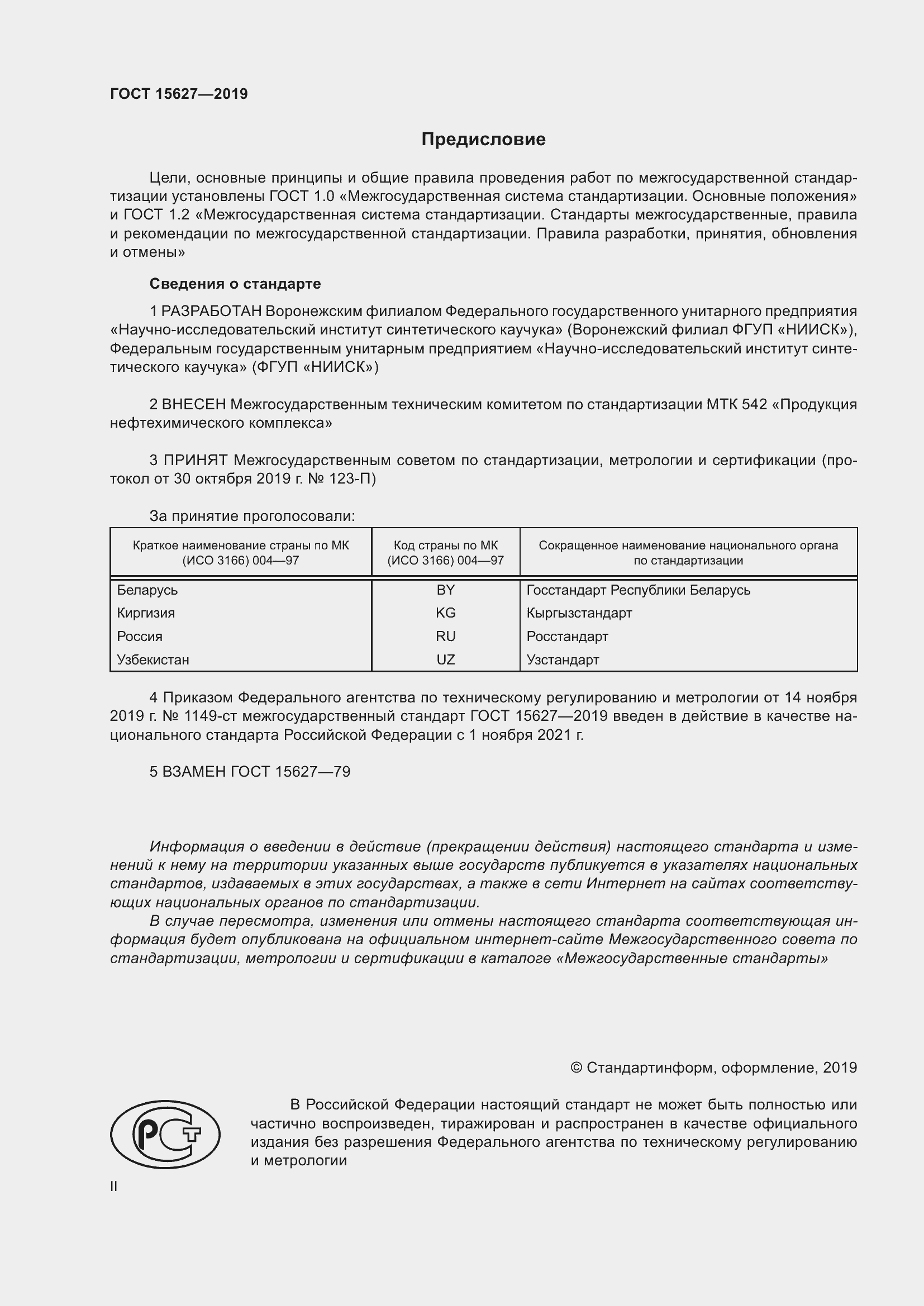 Страница 2 ГОСТ 15627-2019