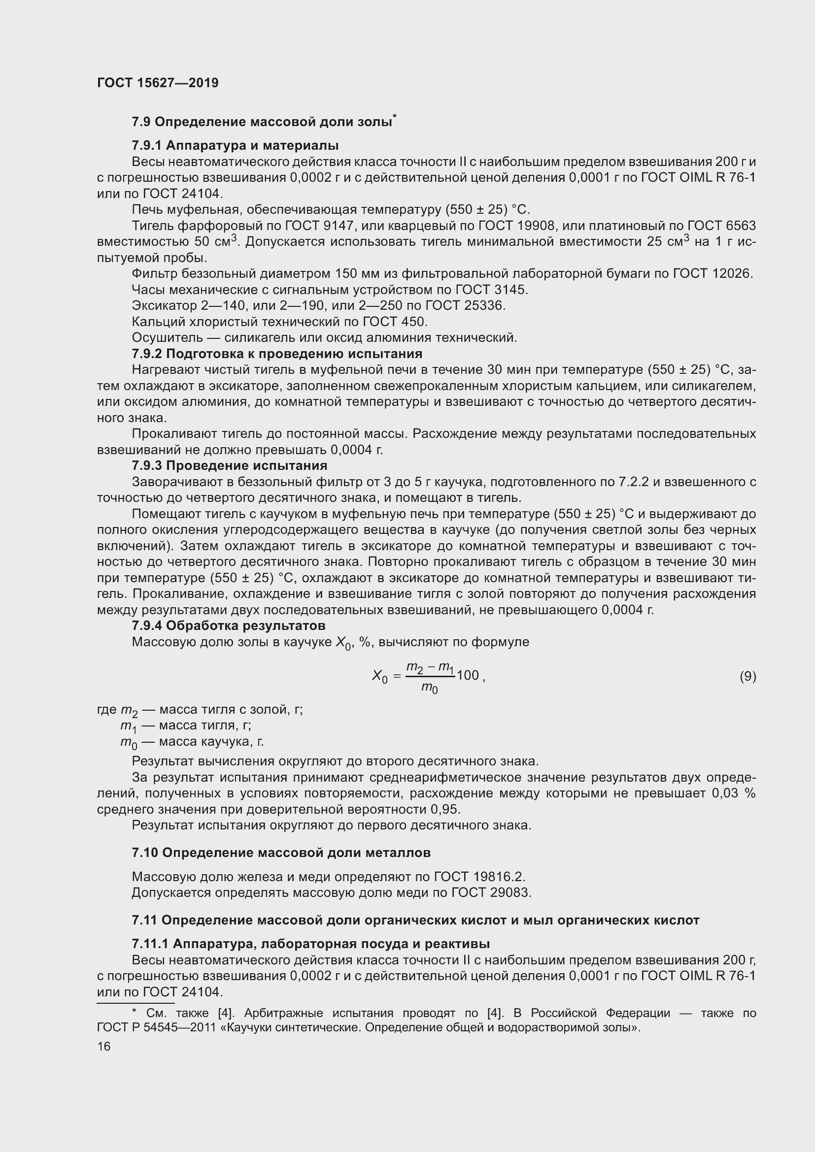 Страница 20 ГОСТ 15627-2019