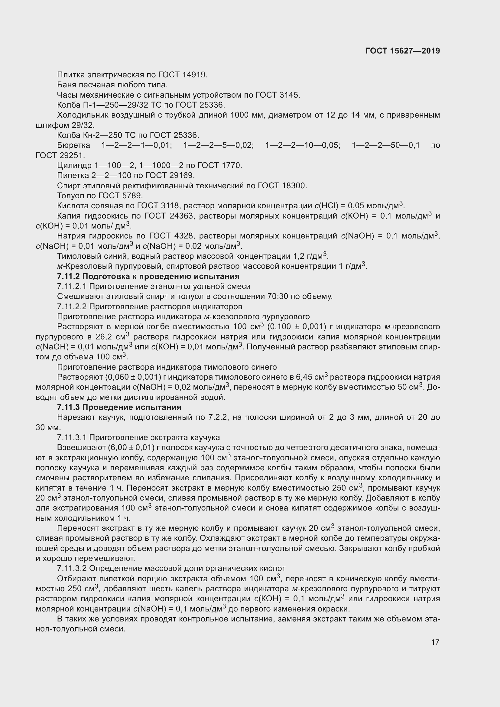 Страница 21 ГОСТ 15627-2019