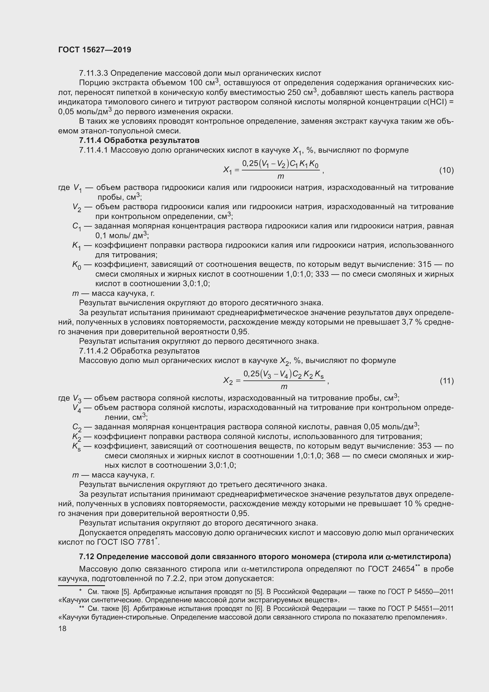 Страница 22 ГОСТ 15627-2019