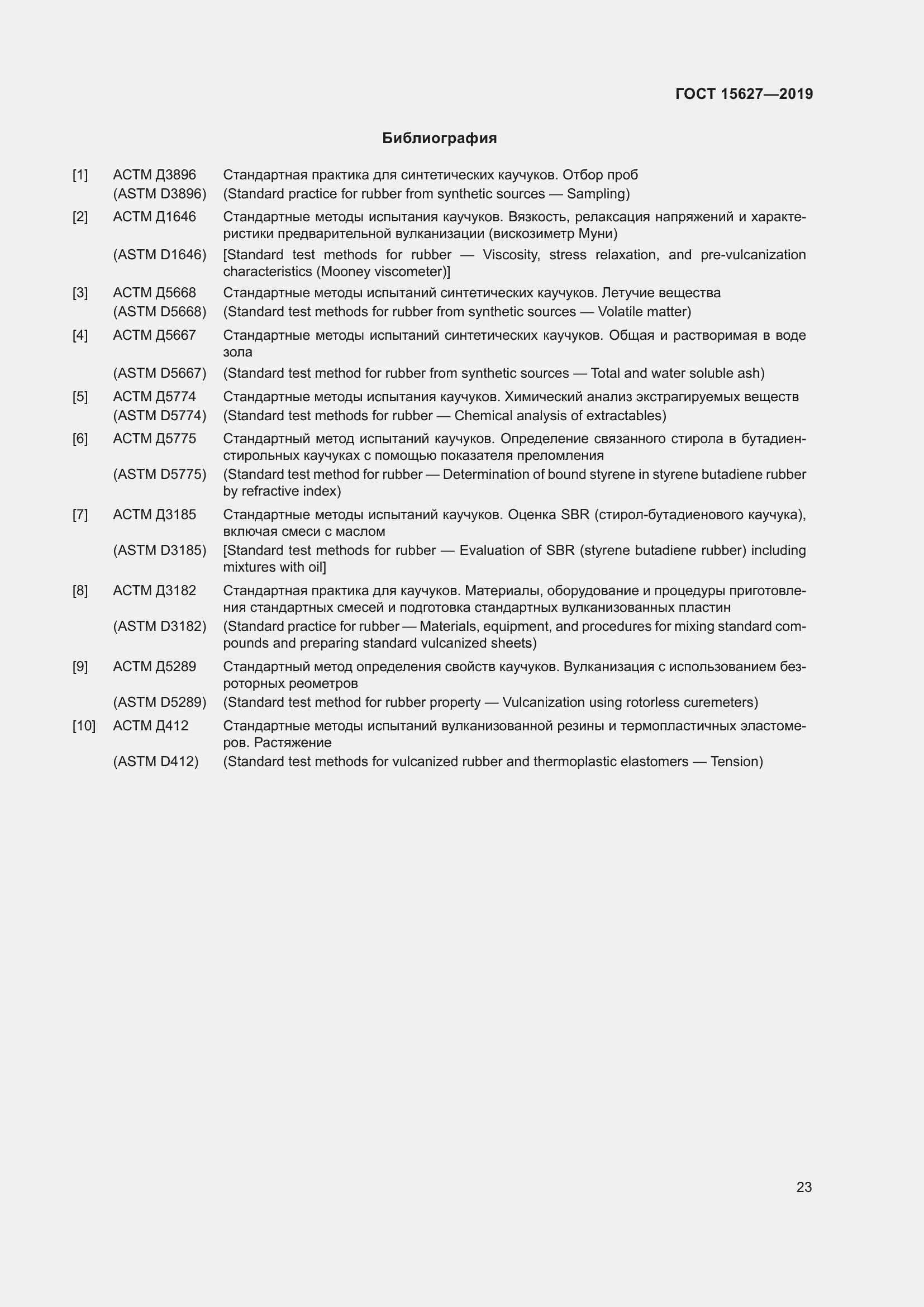 Страница 27 ГОСТ 15627-2019