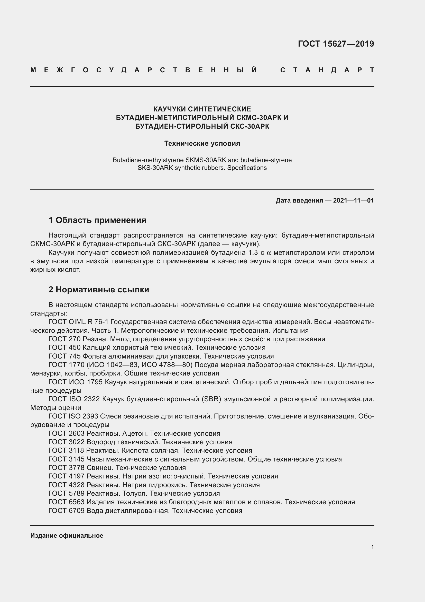 Страница 5 ГОСТ 15627-2019