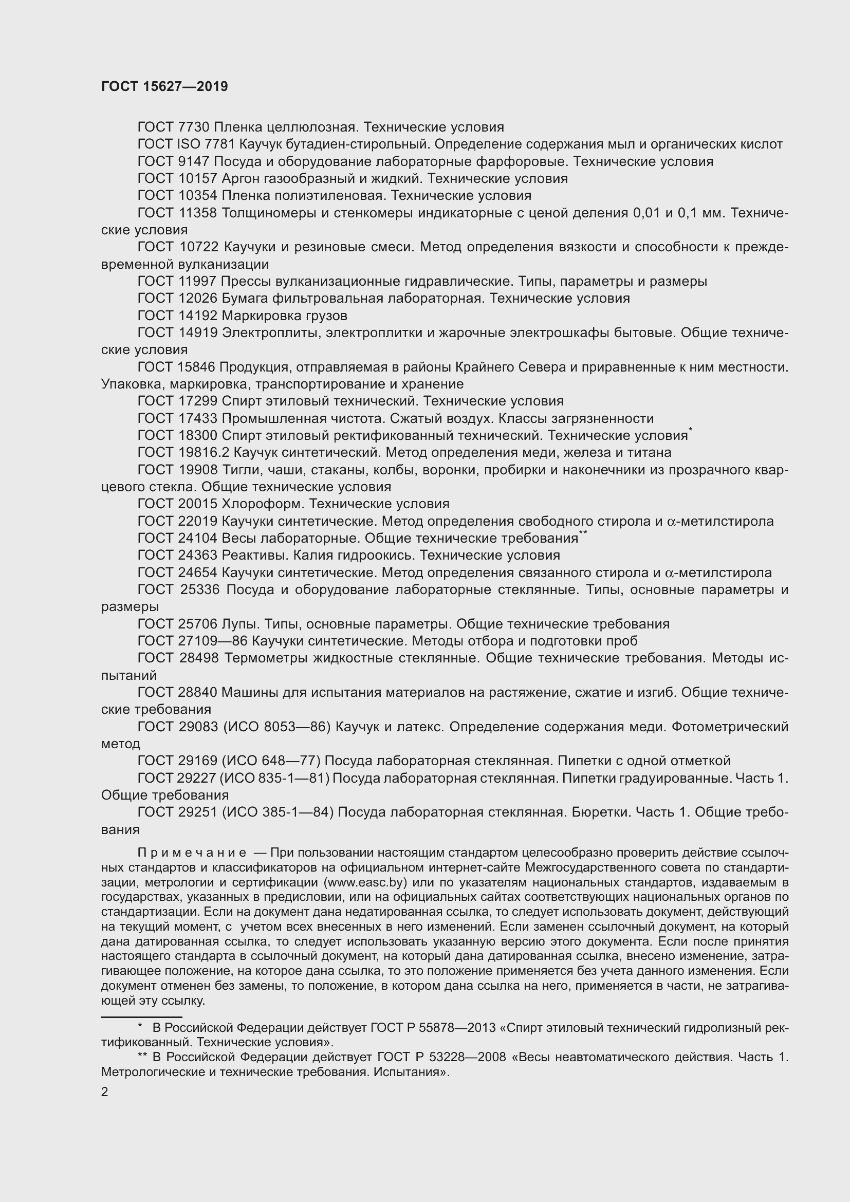 Страница 6 ГОСТ 15627-2019