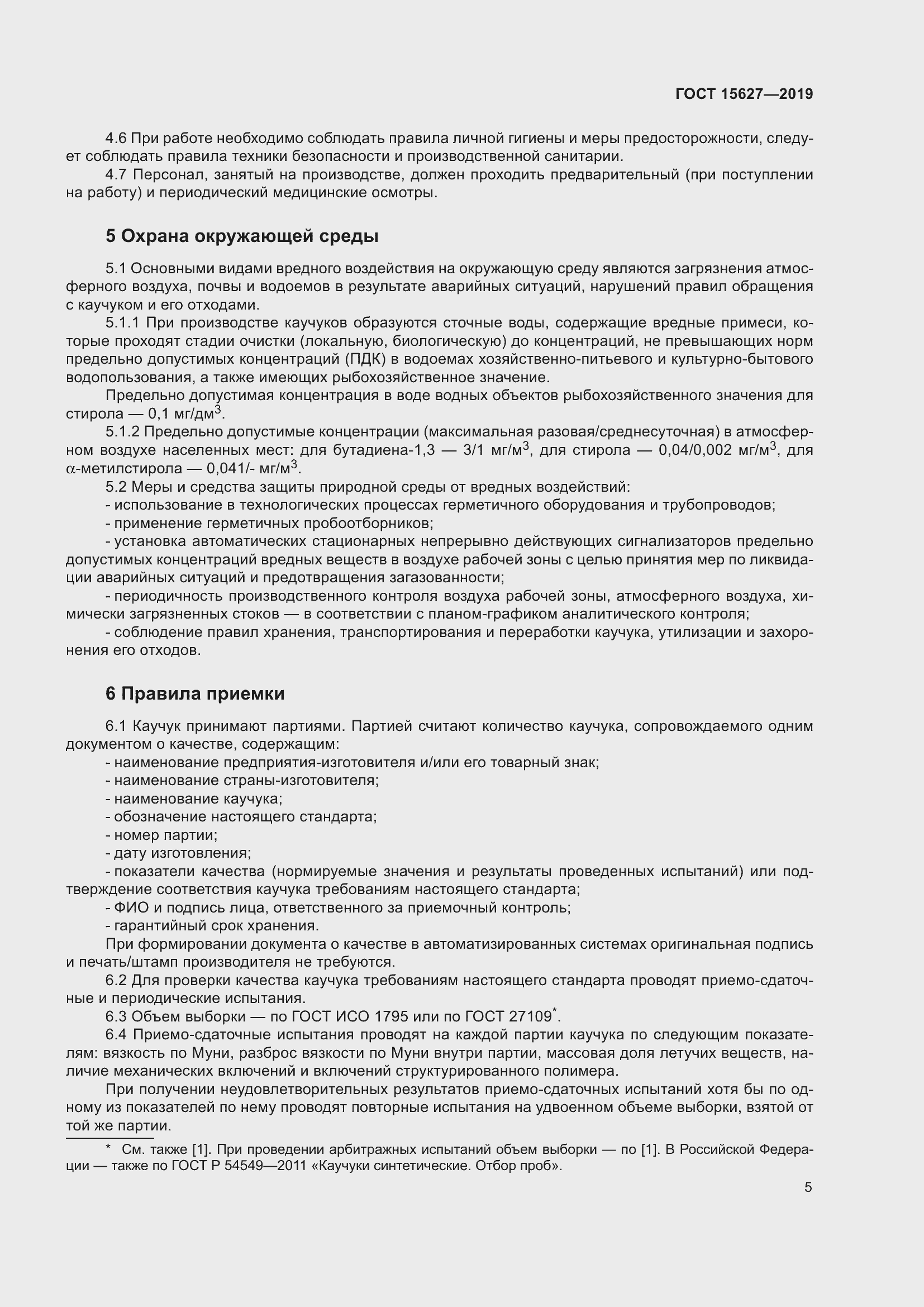 Страница 9 ГОСТ 15627-2019