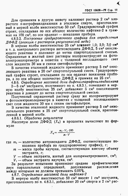 Страница 12 ГОСТ 15628-79