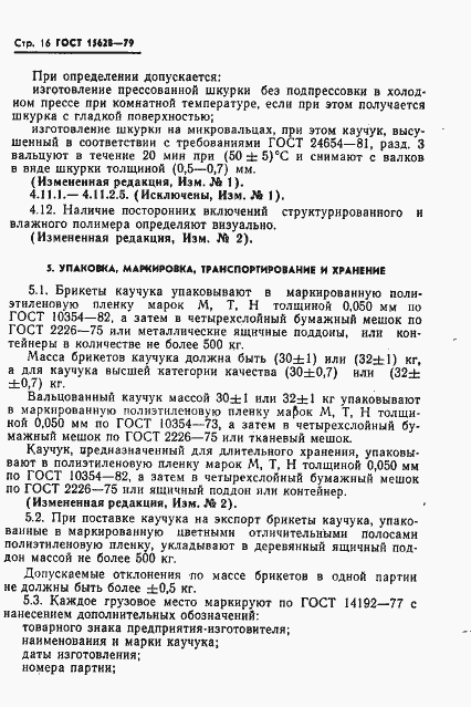 Страница 17 ГОСТ 15628-79