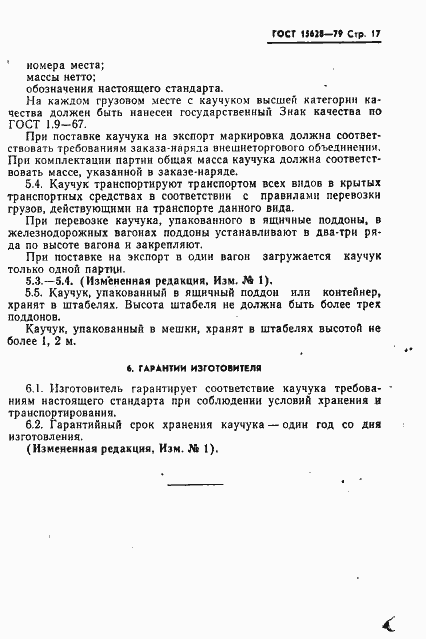 Страница 18 ГОСТ 15628-79