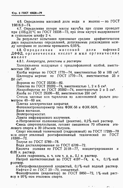 Страница 9 ГОСТ 15628-79