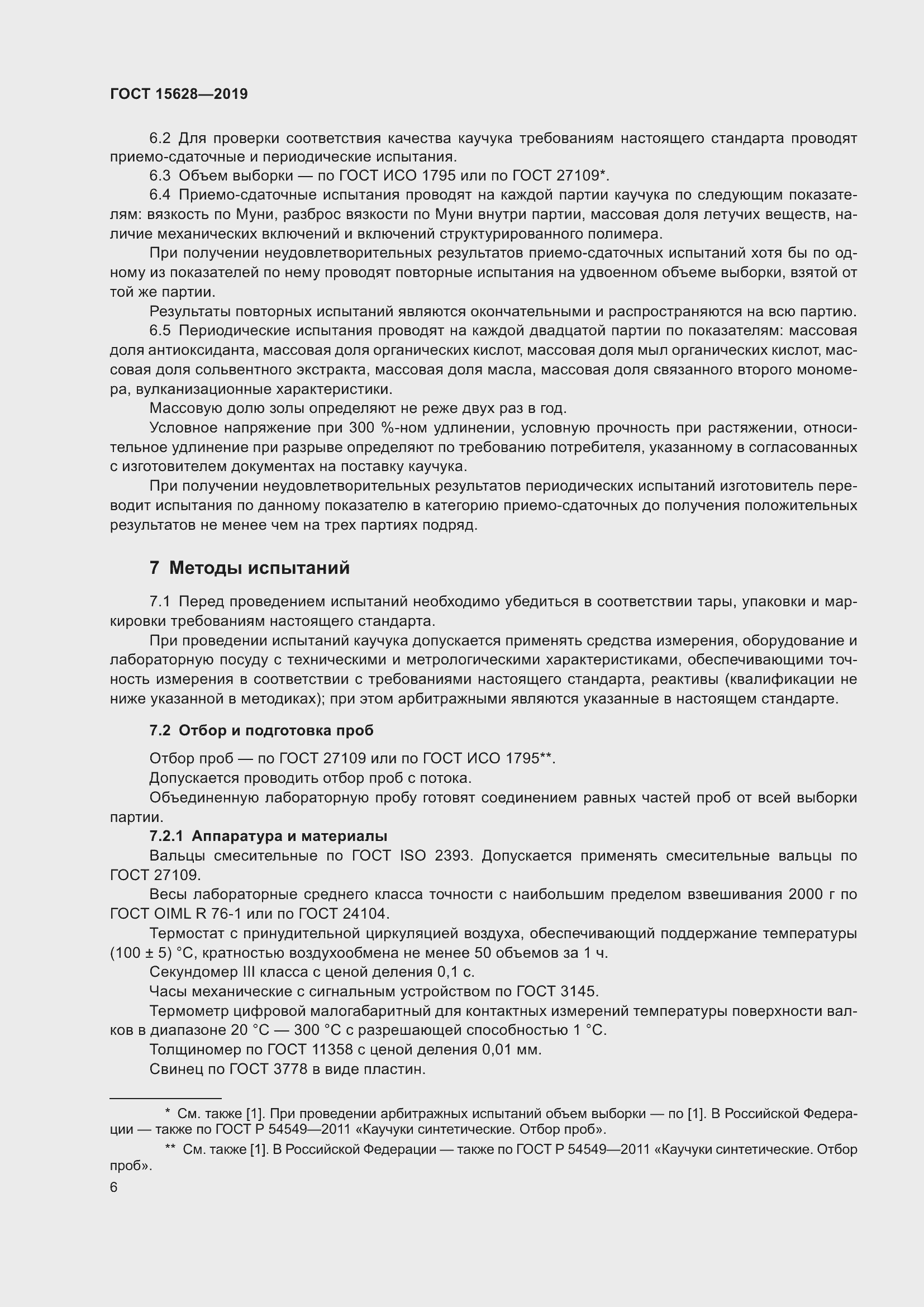 Страница 10 ГОСТ 15628-2019