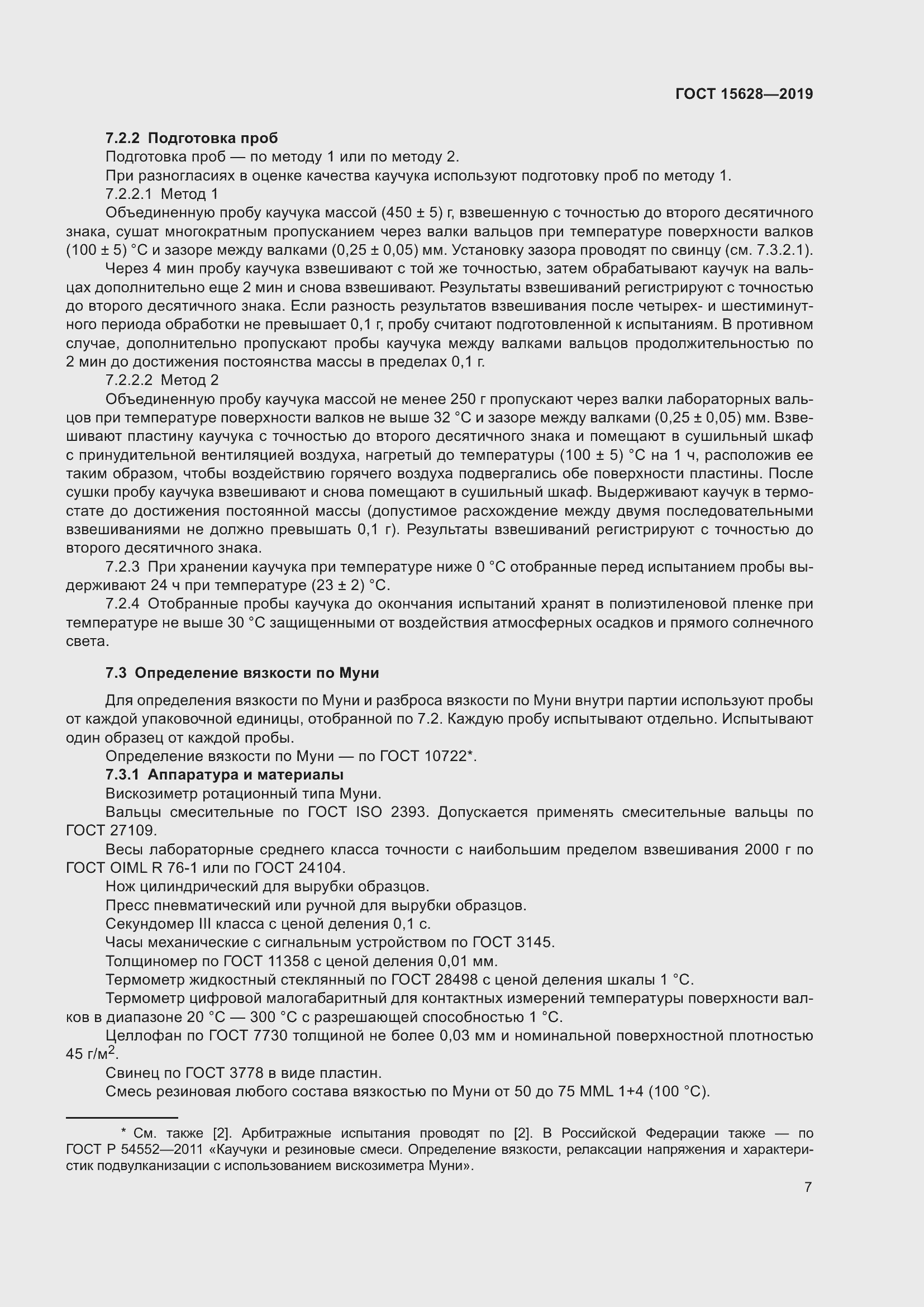 Страница 11 ГОСТ 15628-2019