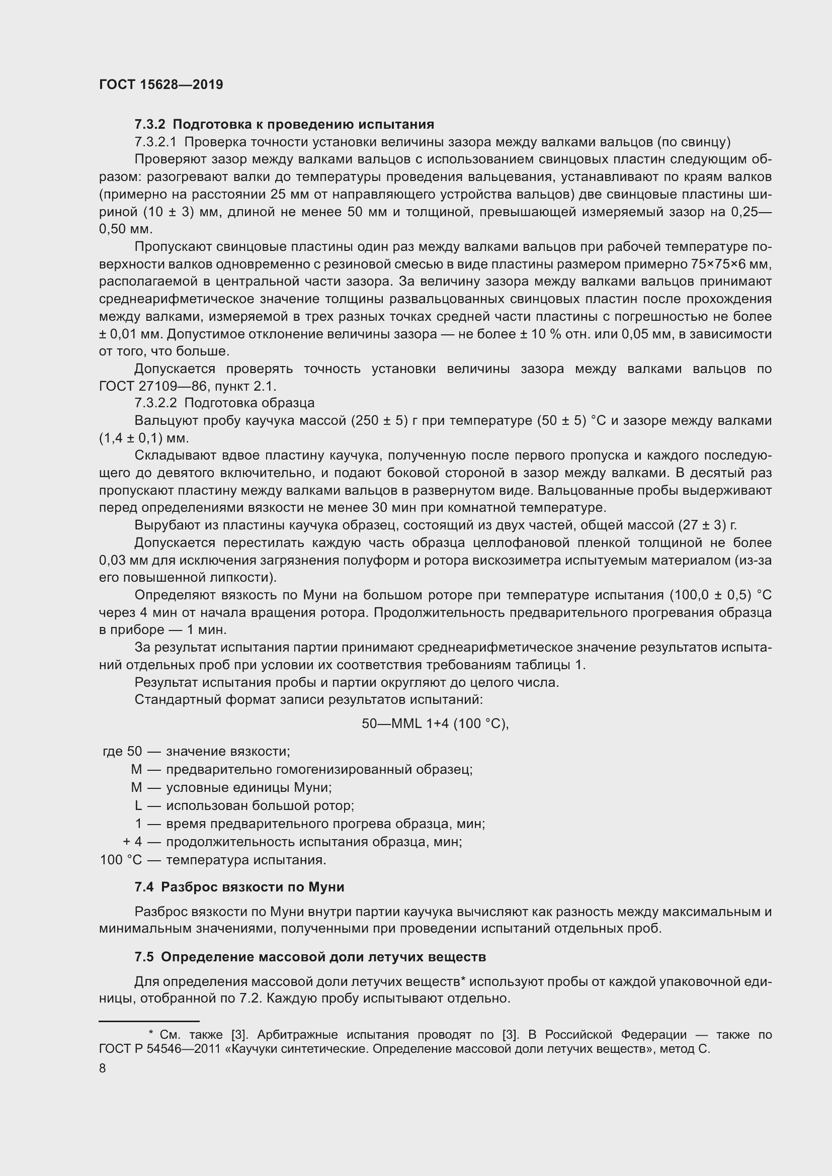 Страница 12 ГОСТ 15628-2019