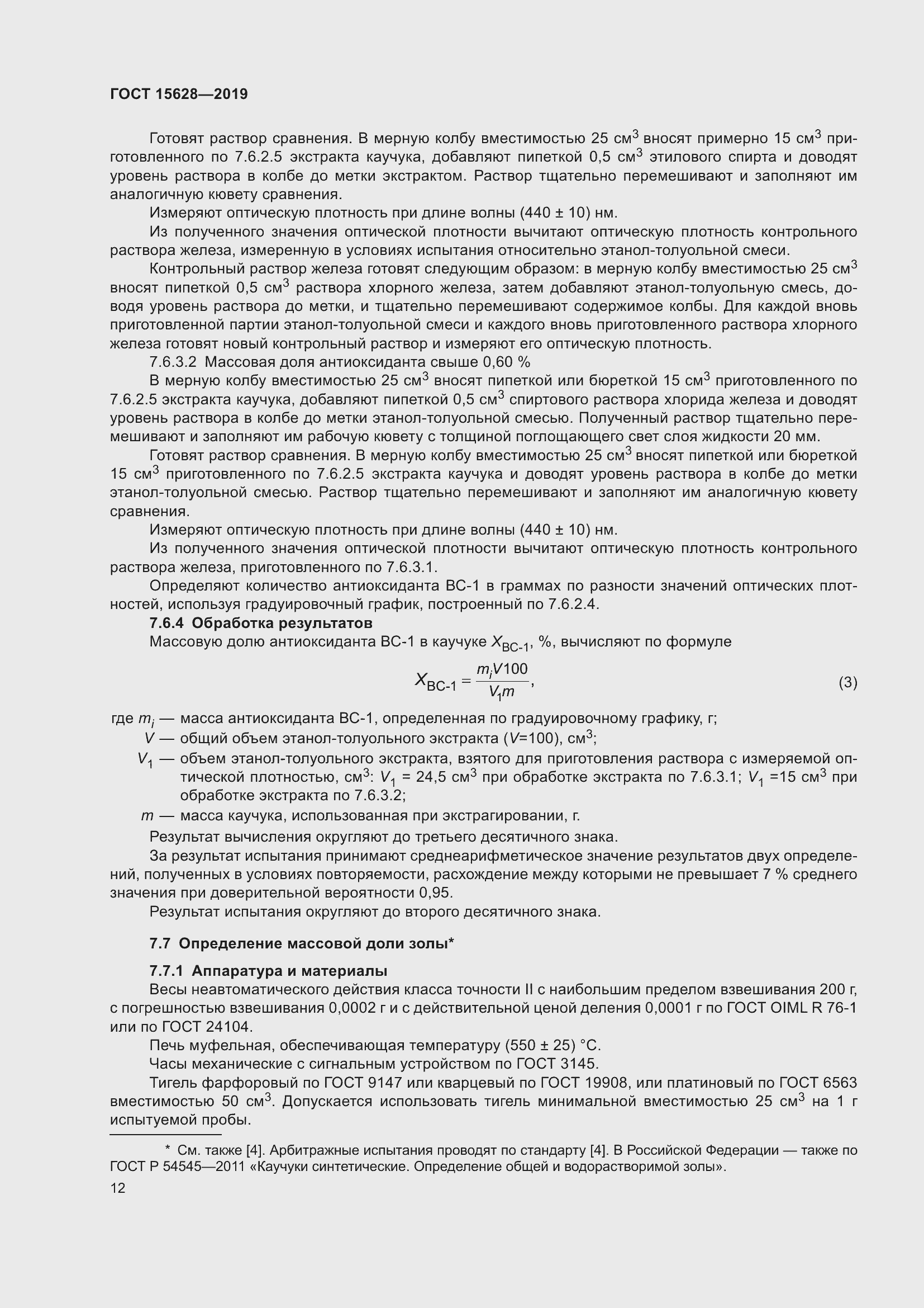 Страница 16 ГОСТ 15628-2019