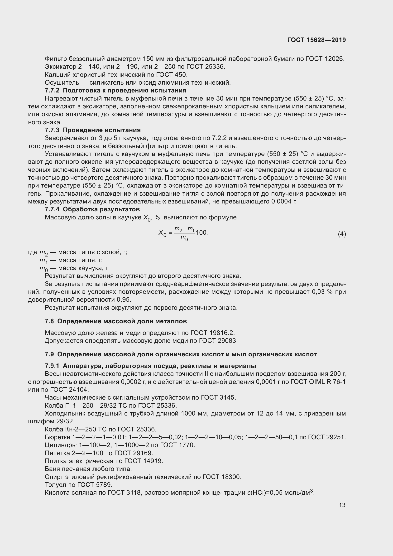 Страница 17 ГОСТ 15628-2019