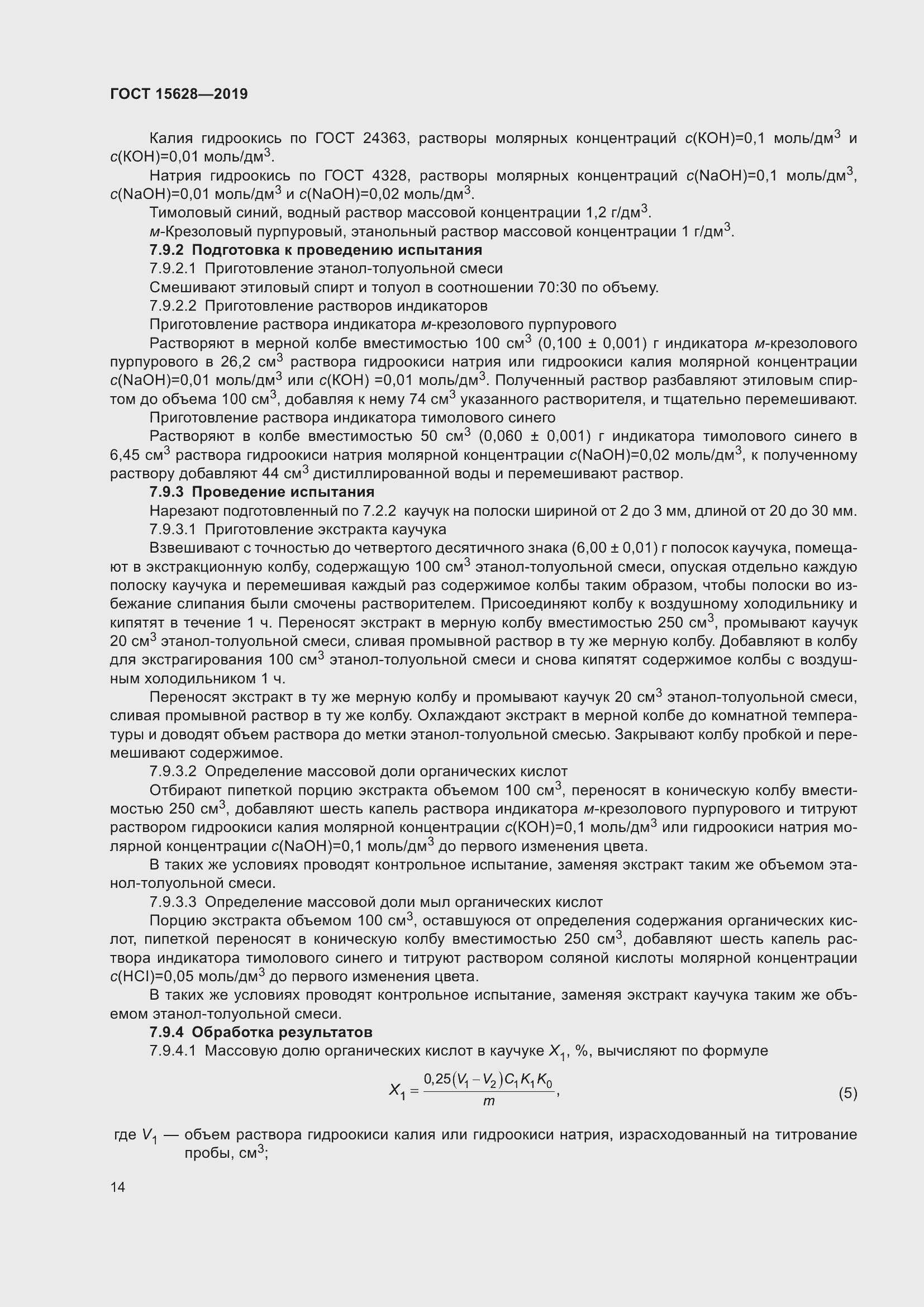 Страница 18 ГОСТ 15628-2019