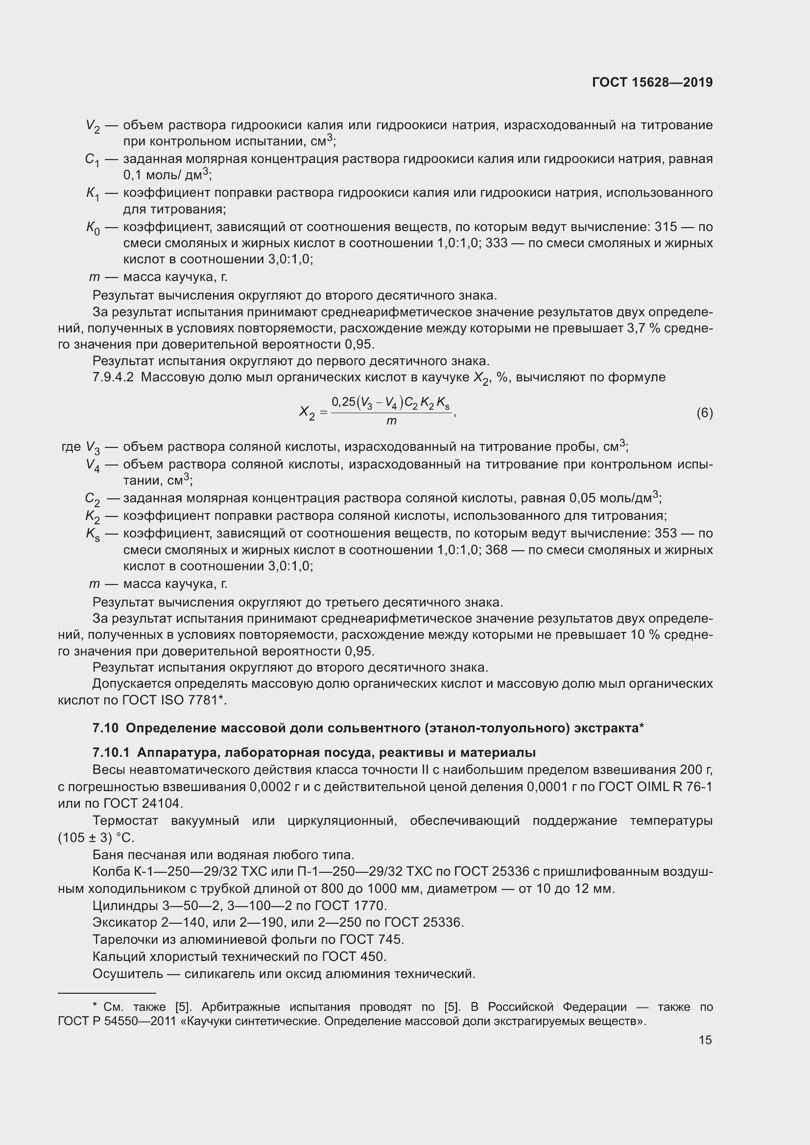 Страница 19 ГОСТ 15628-2019