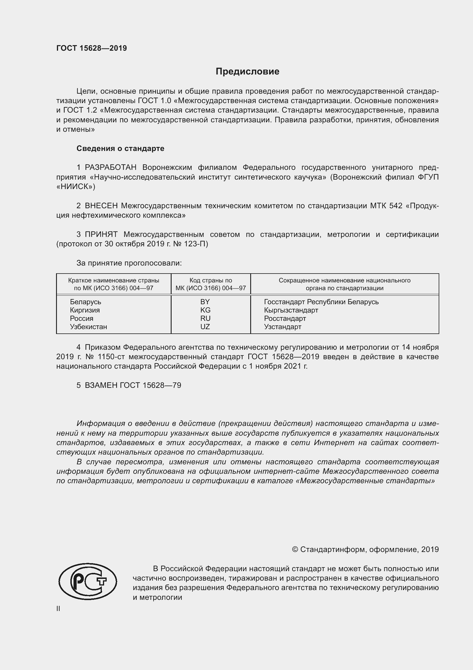 Страница 2 ГОСТ 15628-2019