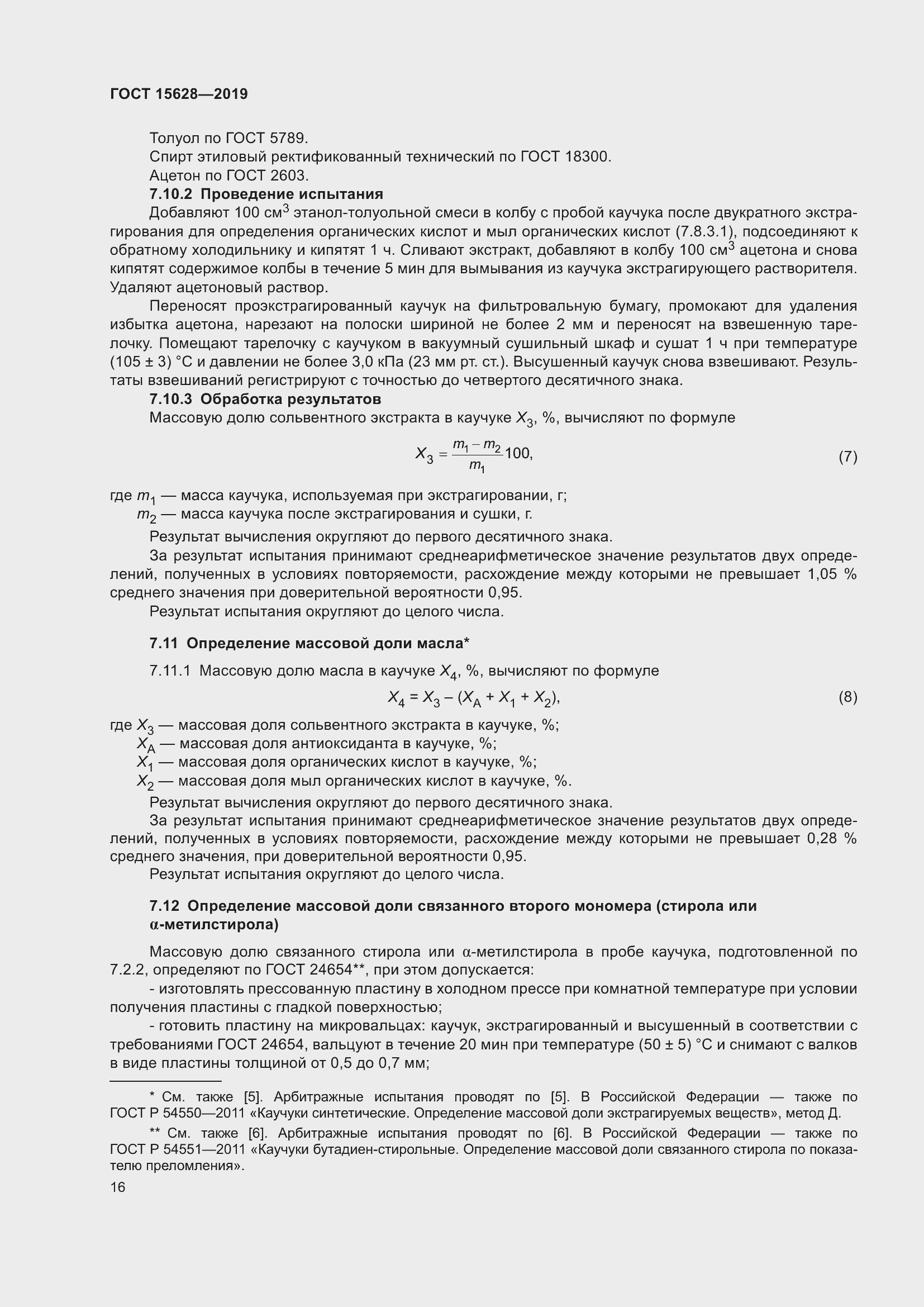 Страница 20 ГОСТ 15628-2019