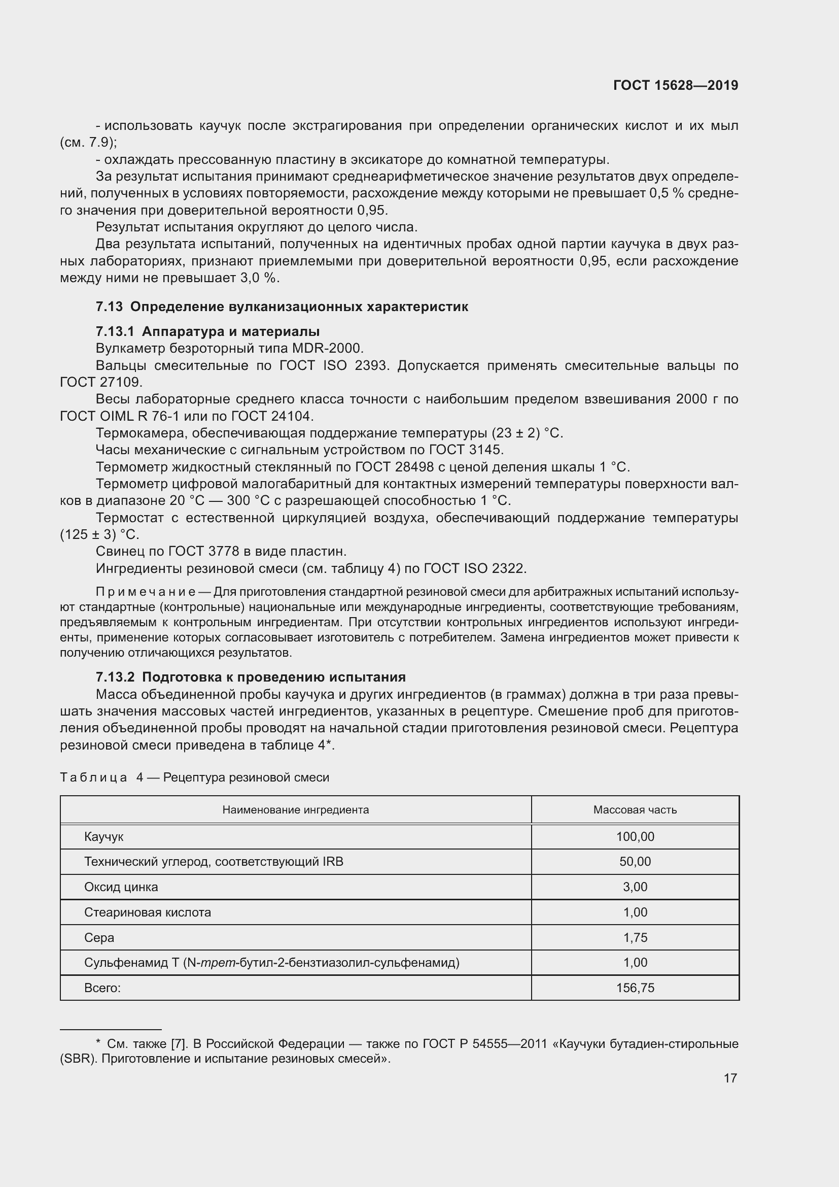 Страница 21 ГОСТ 15628-2019