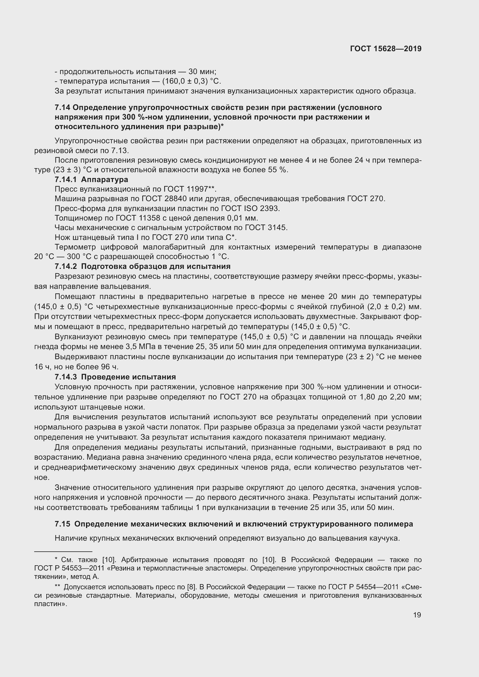 Страница 23 ГОСТ 15628-2019