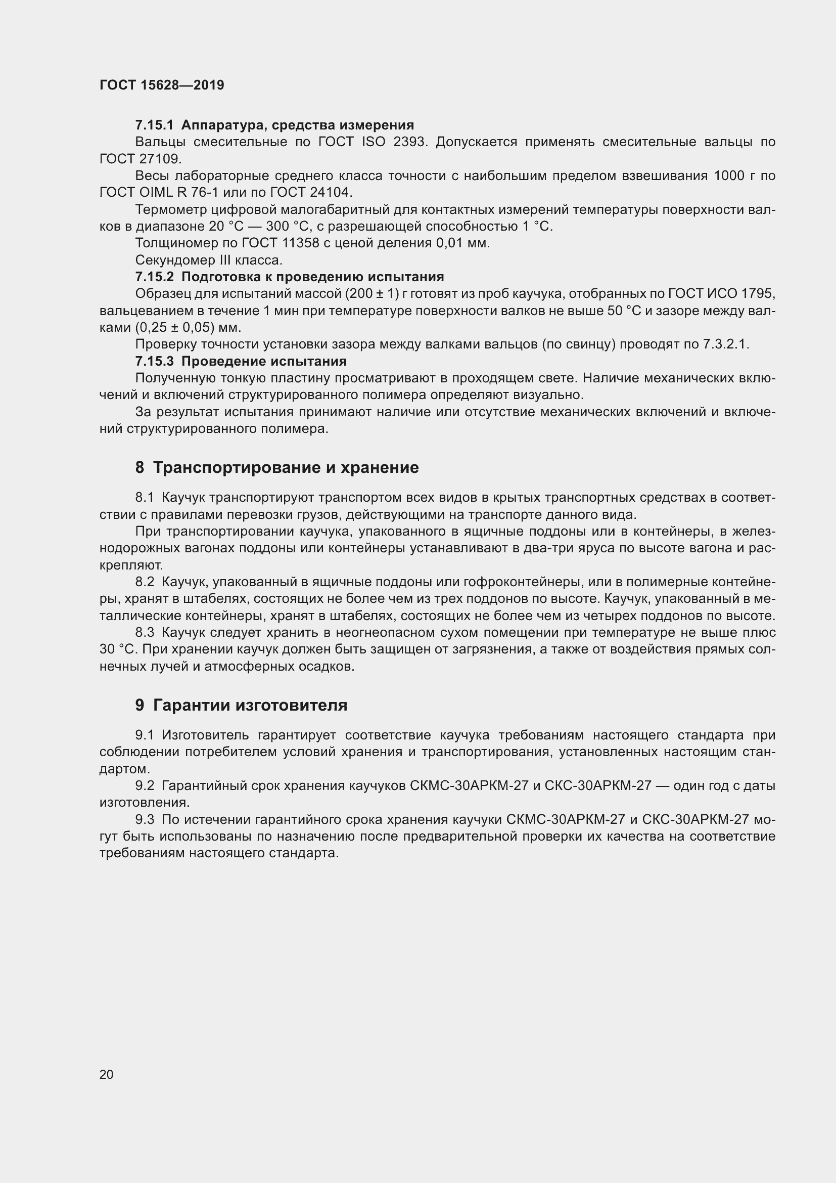 Страница 24 ГОСТ 15628-2019