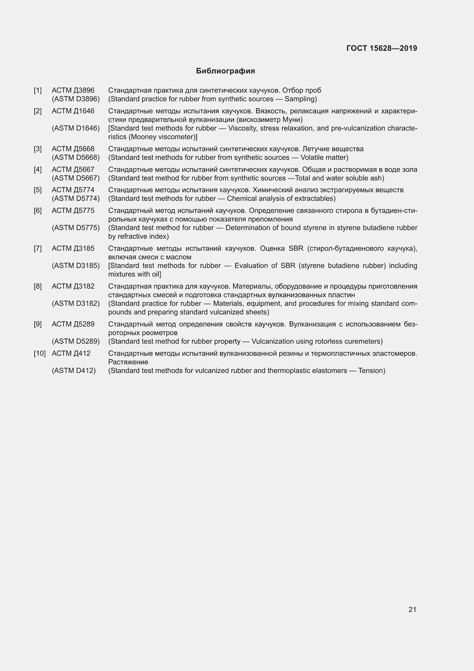 Страница 25 ГОСТ 15628-2019