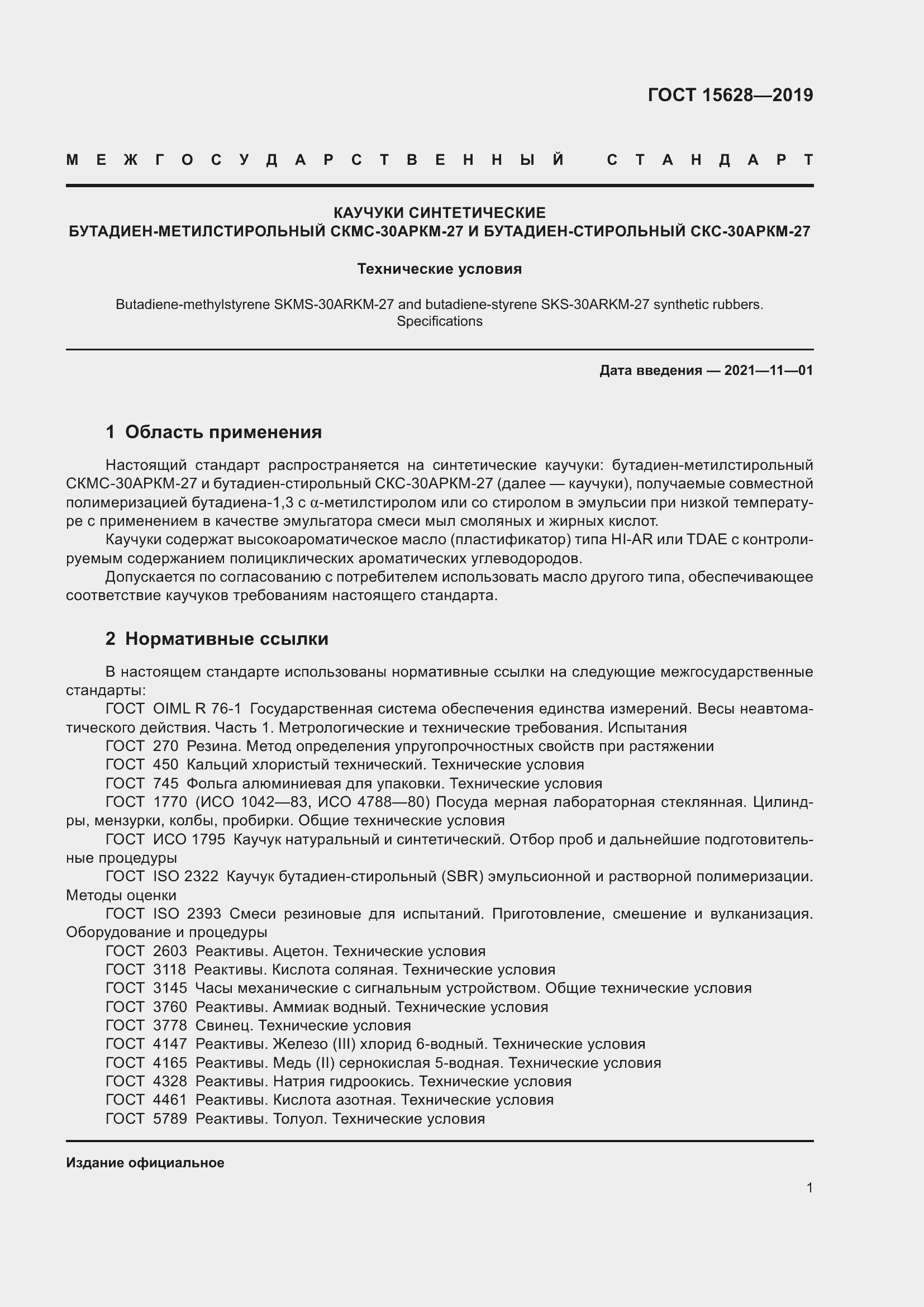 Страница 5 ГОСТ 15628-2019