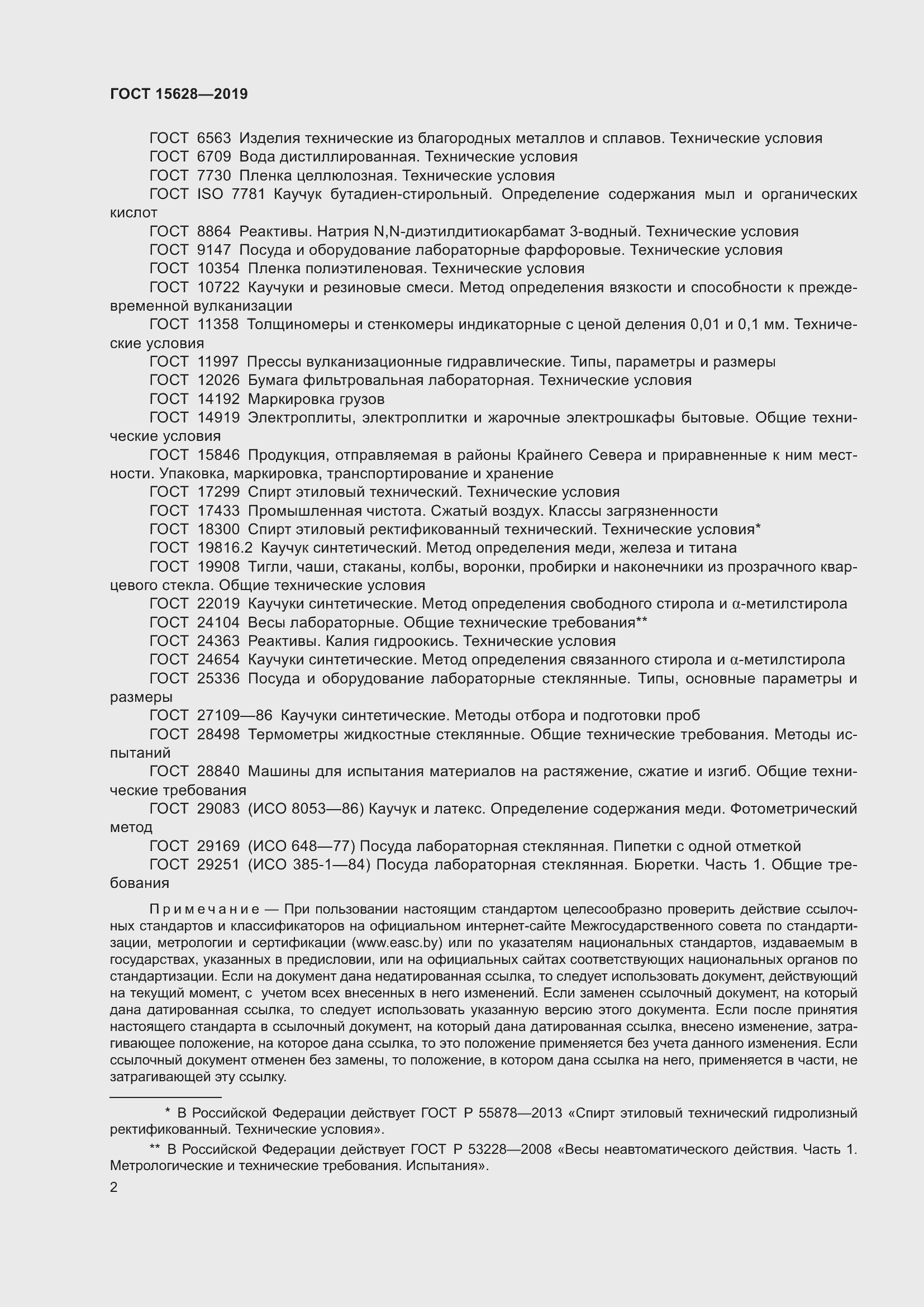 Страница 6 ГОСТ 15628-2019