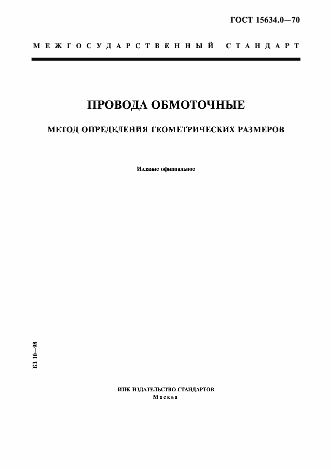 Страница 1 ГОСТ 15634.0-70